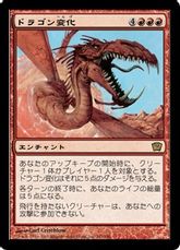 【Foil】《ドラゴン変化/Form of the Dragon》[9ED] 赤R