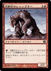 【Foil】《流動石のシャンブラー/Flowstone Shambler》[9ED] 赤C