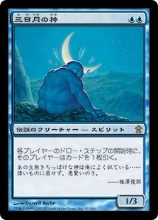 《三日月の神/Kami of the Crescent Moon》[SOK] 青R