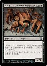 【Foil】《ファイレクシアのガルガンチュア/Phyrexian Gargantua》[9ED] 黒U