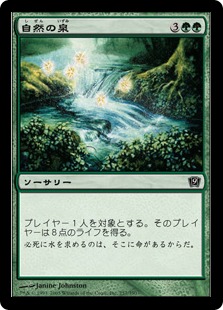 【Foil】《自然の泉/Natural Spring》[9ED] 緑C