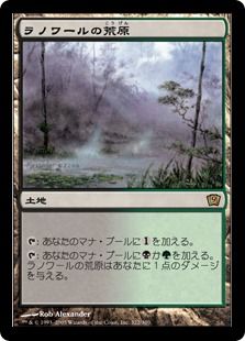 【Foil】《ラノワールの荒原/Llanowar Wastes》[9ED] 土地R