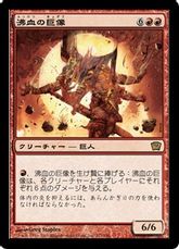 【Foil】《沸血の巨像/Bloodfire Colossus》[9ED] 赤R