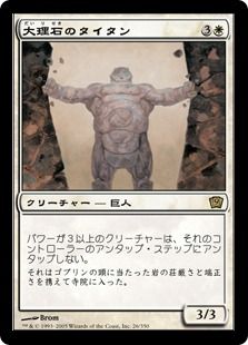 【Foil】《大理石のタイタン/Marble Titan》[9ED] 白R