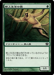 【Foil】《樹上生活の猿/Tree Monkey》[9ED] 緑C