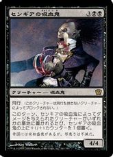 【Foil】《センギアの吸血鬼/Sengir Vampire》[9ED] 黒R