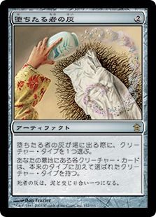 【Foil】《堕ちたる者の灰/Ashes of the Fallen》[SOK] 茶R