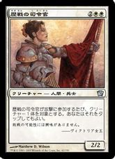 【Foil】《歴戦の司令官/Seasoned Marshal》[9ED] 白U