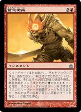 【Foil】《緊急徴兵/Flash Conscription》[RAV] 赤U