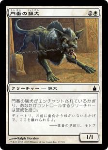 《門番の猟犬/Gate Hound》[RAV] 白C