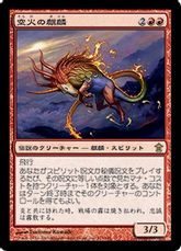 【Foil】《空火の麒麟/Skyfire Kirin》[SOK] 赤R