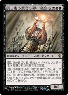 《現し世の裏切り者、禍我/Maga, Traitor to Mortals》[SOK] 黒R