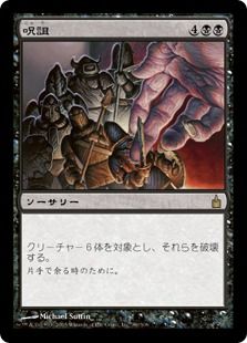 【Foil】《呪詛/Hex》[RAV] 黒R