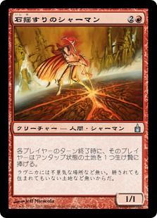 【Foil】《石揺すりのシャーマン/Stoneshaker Shaman》[RAV] 赤U