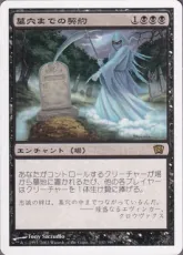 《墓穴までの契約/Grave Pact》[8ED] 黒R