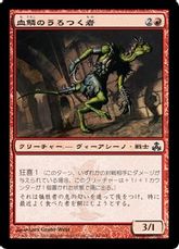 【Foil】《血鱗のうろつく者/Bloodscale Prowler》[GPT] 赤C