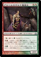 【Foil】《グルールのギルド魔道士/Gruul Guildmage》[GPT] 金U