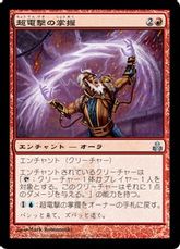 【Foil】《超電撃の掌握/Hypervolt Grasp》[GPT] 赤U