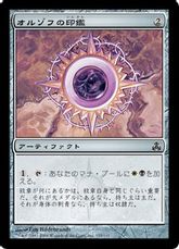 【Foil】《オルゾフの印鑑/Orzhov Signet》[GPT] 茶C