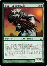 《グルールの潰し屋/Gruul Scrapper》[GPT] 緑C