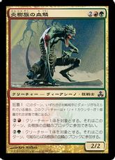 【Foil】《炎樹族の血鱗/Burning-Tree Bloodscale》[GPT] 金C