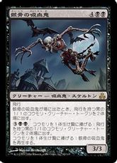 【Foil】《骸骨の吸血鬼/Skeletal Vampire》[GPT] 黒R