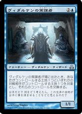 【Foil】《ヴィダルケンの策謀者/Vedalken Plotter》[GPT] 青U