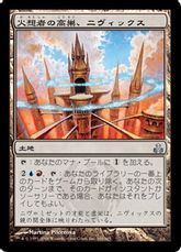 《火想者の高巣、ニヴィックス/Nivix, Aerie of the Firemind》[GPT] 土地U