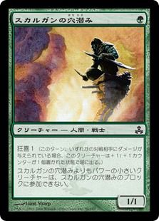 《スカルガンの穴潜み/Skarrgan Pit-Skulk》[GPT] 緑C