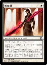 《影の槍/Shadow Lance》[GPT] 白U