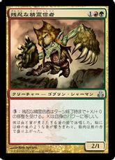 【Foil】《残忍な精霊信者/Feral Animist》[GPT] 金U