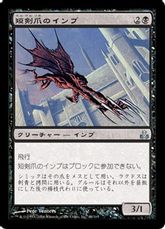 【Foil】《短剣爪のインプ/Daggerclaw Imp》[GPT] 黒U