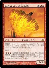 《スカルガンの火の鳥/Skarrgan Firebird》[GPT] 赤R