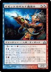 《イゼットのギルド魔道士/Izzet Guildmage》[GPT] 金U