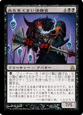 《血なまぐさい法務官/Sanguine Praetor》[GPT] 黒R