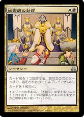 【Foil】《妖術師の封印/Conjurer's Ban》[GPT] 金U