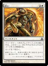 【Foil】《抗い/Withstand》[GPT] 白C