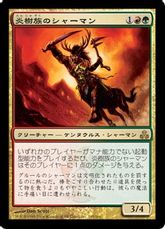 《炎樹族のシャーマン/Burning-Tree Shaman》[GPT] 金R