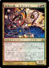 【Foil】《憎悪の種、ウラシュト/Ulasht, the Hate Seed》[GPT] 金R