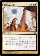 《選別の太陽/Culling Sun》[GPT] 金R