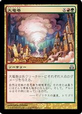 【Foil】《大竜巻/Savage Twister》[GPT] 金U