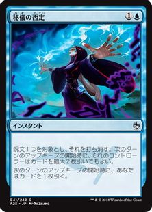 【Foil】《秘儀の否定/Arcane Denial》[A25] 青C