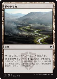 《灰のやせ地/Ash Barrens》[A25] 土地U