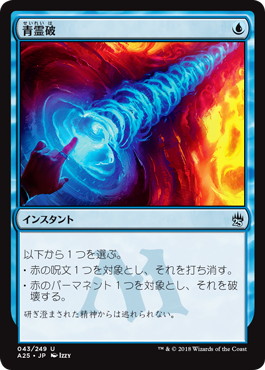 《青霊破/Blue Elemental Blast》[A25] 青U