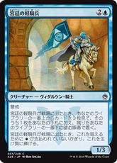 【Foil】《宮廷の軽騎兵/Court Hussar》[A25] 青C