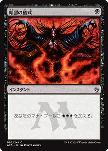 暗黒の儀式/Dark Ritual》[A25] 黒C | 日本最大級 MTG通販サイト 
