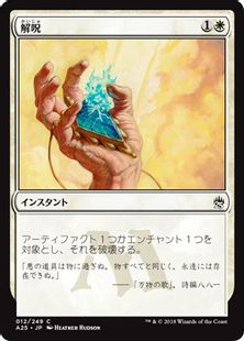 Foil】《解呪/Disenchant》[A25] 白C | 日本最大級 MTG通販サイト 