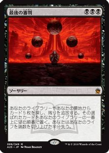 最後の審判 Doomsday 5 黒r 日本最大級 Mtg通販サイト 晴れる屋