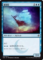 《幽霊船/Ghost Ship》[A25] 青C