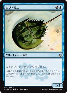 《カブトガニ/Horseshoe Crab》[A25] 青C